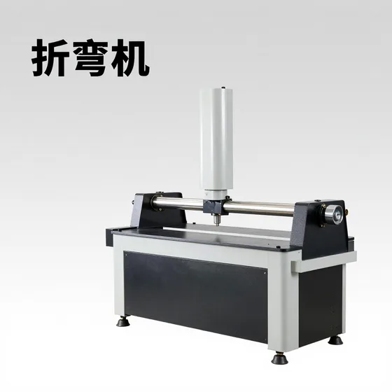 折弯机